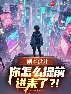 《副本没开，你怎么提前进来了？！》小说封面