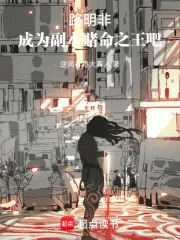 《路明非，成为副本赌命之王吧》小说封面