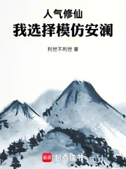 《人气修仙:我选择模仿安澜》小说封面