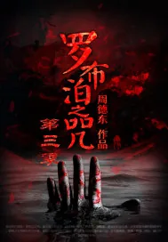《罗布泊之咒第三季》小说封面