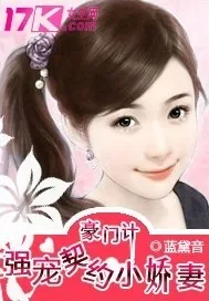 《豪门计:强宠契约小娇妻》小说封面