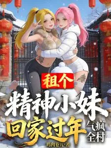 《租个精神小妹回家过年，气疯全村》小说封面