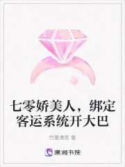 《七零娇美人，绑定客运系统开大巴》小说封面