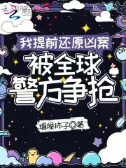 《我提前还原凶案，被全球警方争抢》小说封面
