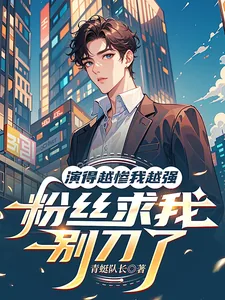 《演的越惨我越强，粉丝求我别刀了》小说封面