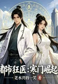 《都市狂医:寒门崛起》小说封面