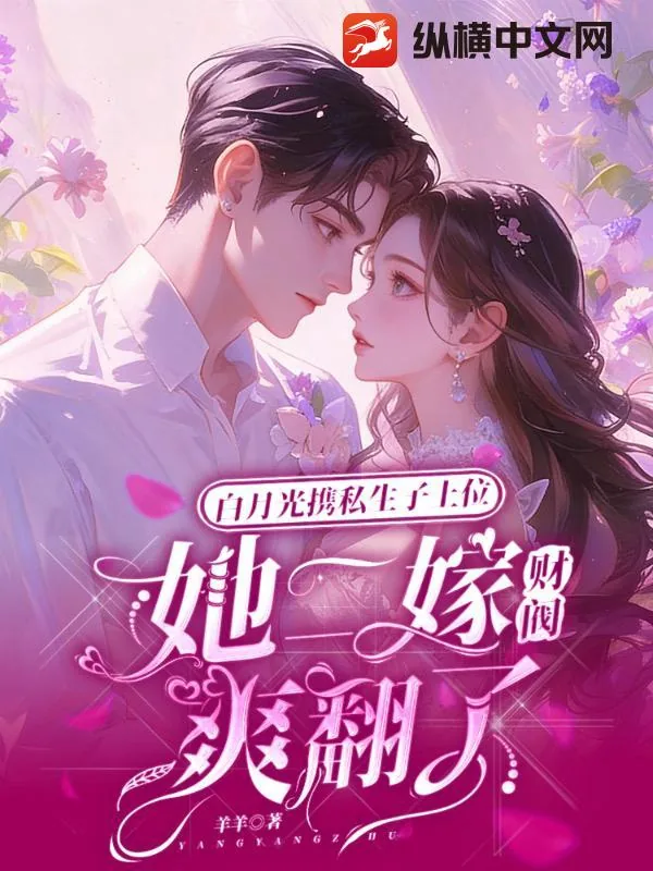 《白月光携私生子上位,她二嫁财阀爽翻了》小说封面