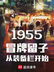 《1955:冒牌留子从装备栏开始》小说封面