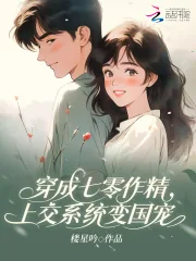 《穿成七零作精,上交系统变国宠》小说封面