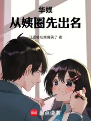 《华娱：从姨圈先出名》小说封面