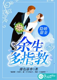 《隐婚甜妻:余生多指教》小说封面