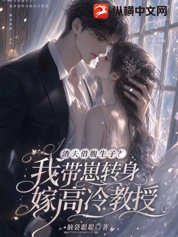 《渣夫借腹生子?我带崽转身嫁高冷教授》小说封面