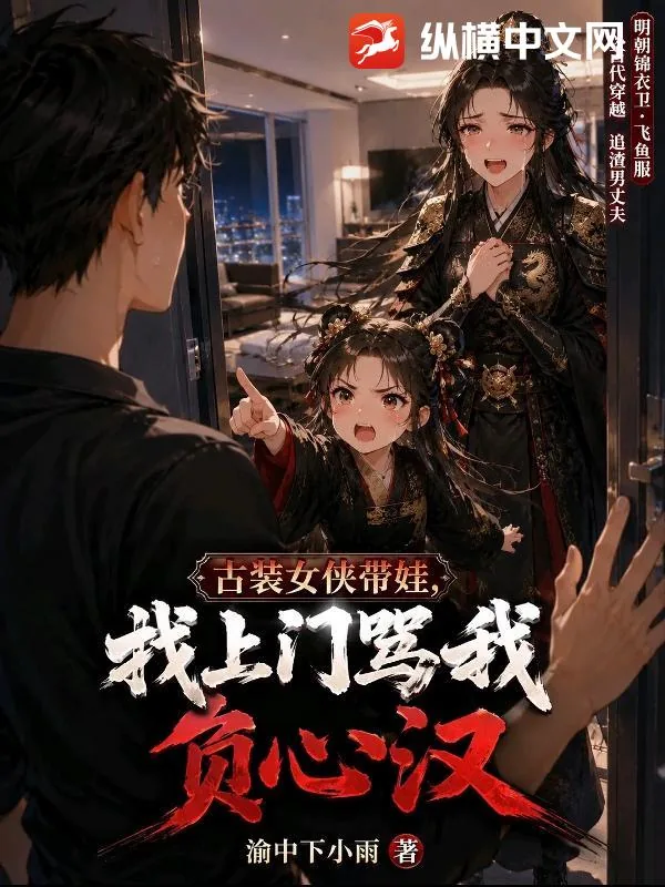 《古装女侠带娃,找上门骂我负心汉》小说封面