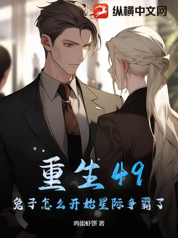 《重生49：兔子怎么开始星际争霸了？》小说封面
