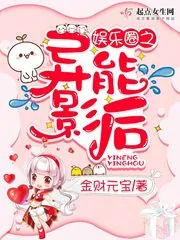 《娱乐圈之异能影后》小说封面