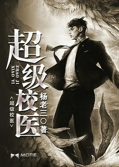 《超级校医》小说封面