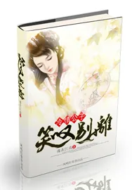 《冷情公子：笑叹别离》小说封面
