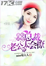 《诱婚试爱：总裁老公太会撩》小说封面