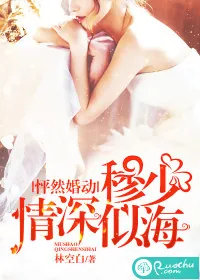 《怦然婚动，穆少情深似海》小说封面