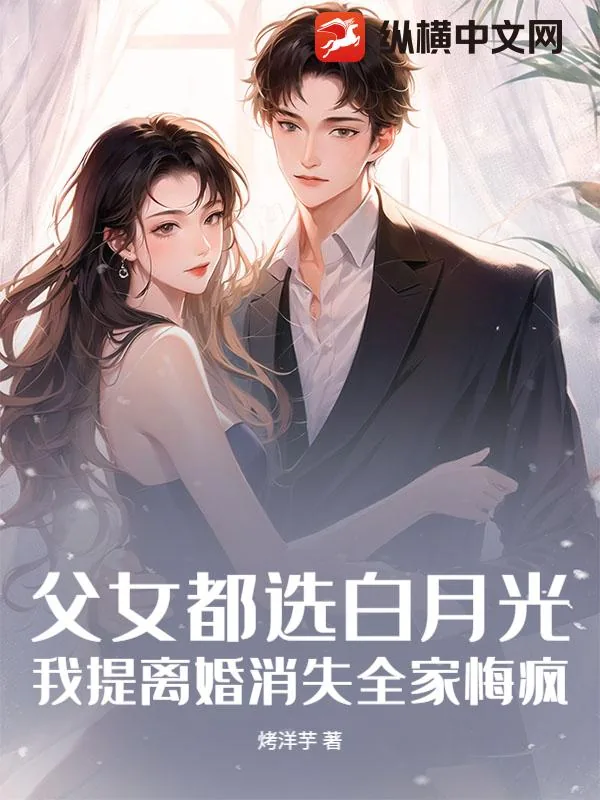 《父女都选白月光，我提离婚消失全家悔疯》小说封面