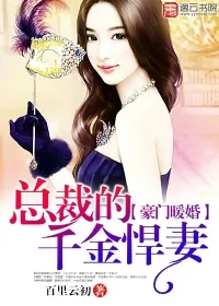 《豪门暖婚：总裁的千金悍妻》小说封面