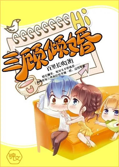 《三顾倾婚》小说封面