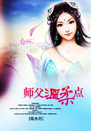 《师父温柔点》小说封面