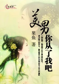《美男，你从了我吧》小说封面