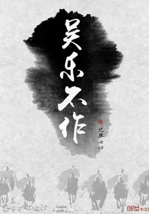 《吴乐不作》小说封面