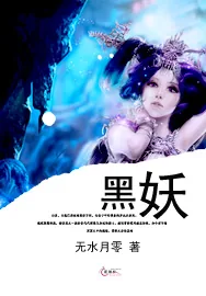 《黑妖》小说封面