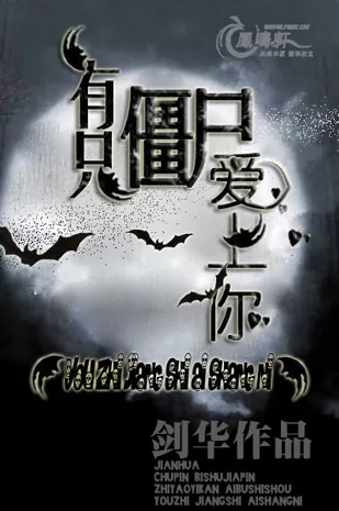 《有只僵尸爱上你》小说封面