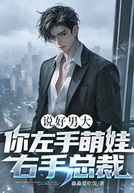 《说好男大，你左手萌娃右手总裁？》小说封面