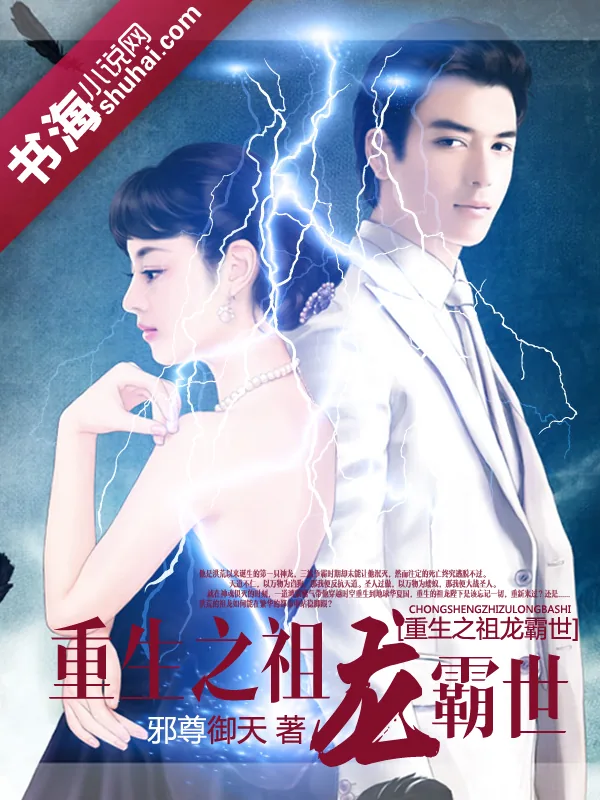 《重生之祖龙霸世》小说封面