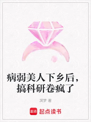 《病弱美人下乡后，搞科研卷疯了》小说封面