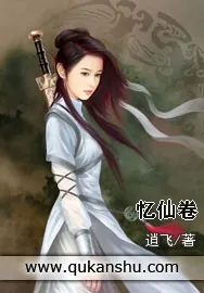 《忆仙卷》小说封面