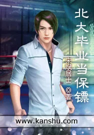 《北大毕业当保镖》小说封面