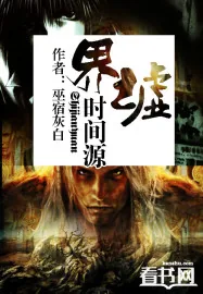 《界墟时间源》小说封面