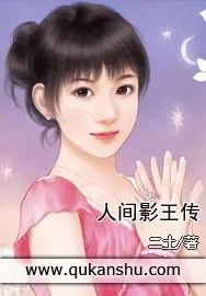 《人间影王传》小说封面