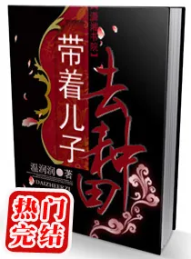《带着儿子去种田》小说封面