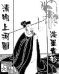 《清明上河图》小说封面