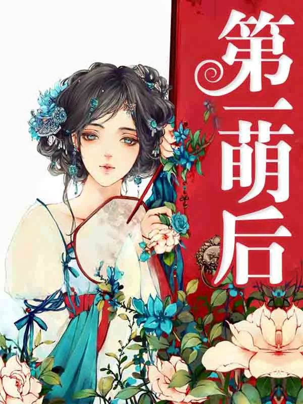 《第一萌后》小说封面