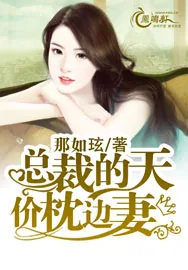《总裁的天价枕边妻》小说封面
