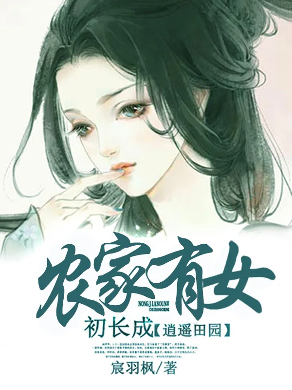 《逍遥田园：农家有女初长成》小说封面
