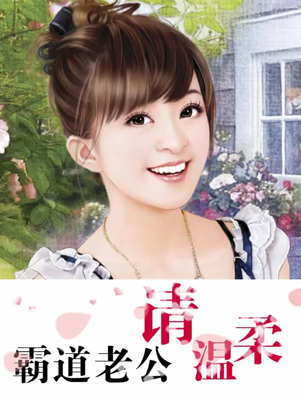 《霸道老公：请温柔》小说封面