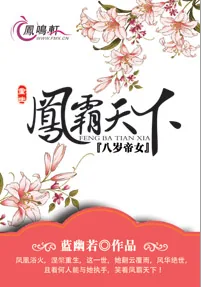 《八岁帝女：重生之凤霸天下》小说封面