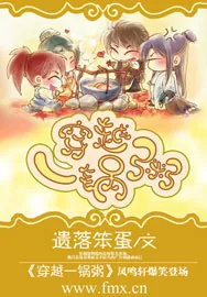 《穿越一锅粥》小说封面