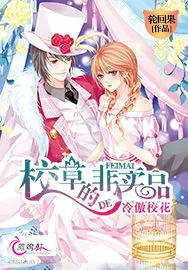 《冷傲校花:校草的非卖品》小说封面