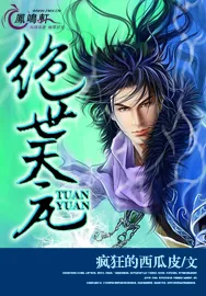 《绝世天元》小说封面