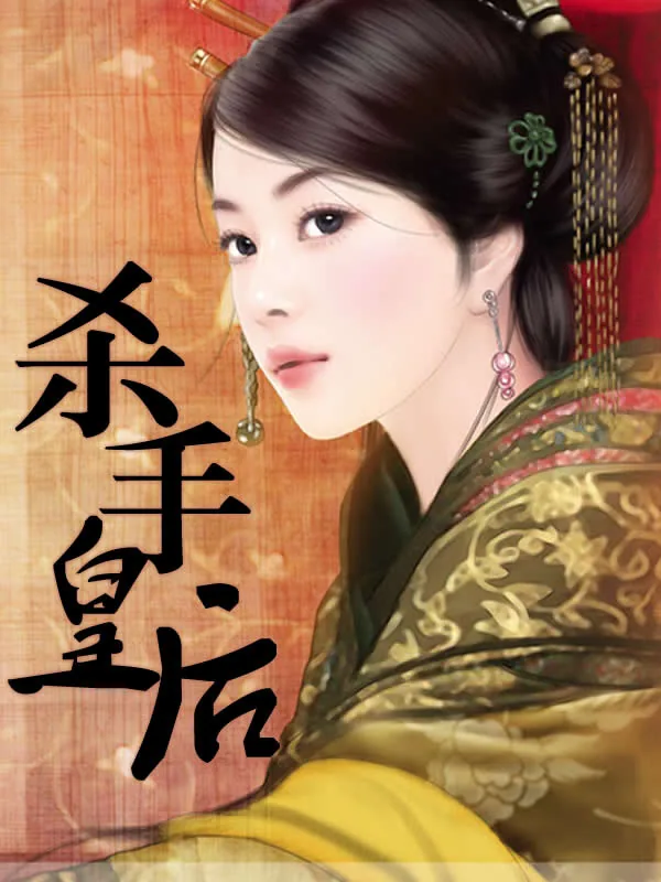 《杀手皇后》小说封面
