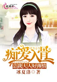 《痴爱入骨：总裁大人好薄情》小说封面